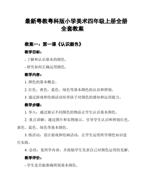 最新粤教粤科版小学美术四年级上册全册全套教案
