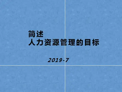 简述人力资源管理的目标