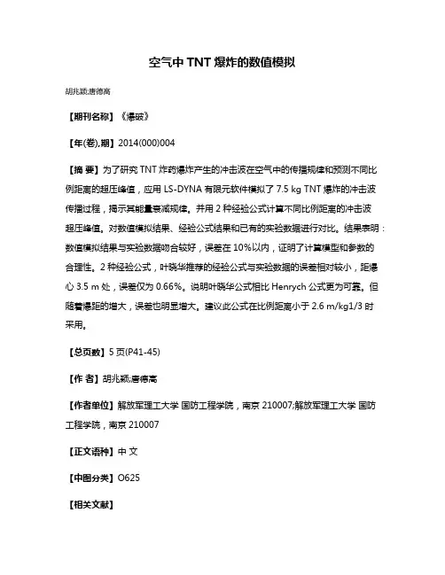 空气中TNT爆炸的数值模拟