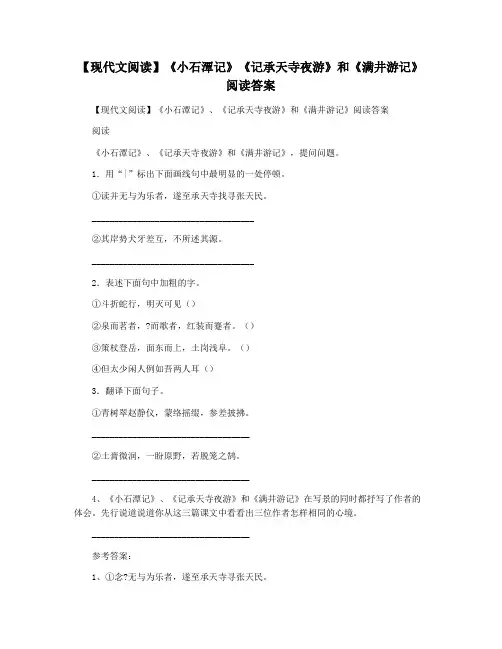 【现代文阅读】《小石潭记》《记承天寺夜游》和《满井游记》阅读答案