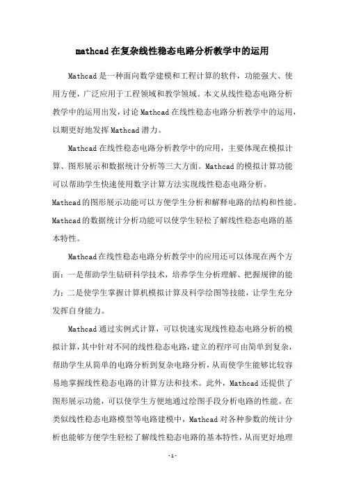 mathcad在复杂线性稳态电路分析教学中的运用