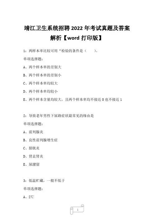 靖江卫生系统招聘2022年考试真题及答案解析2