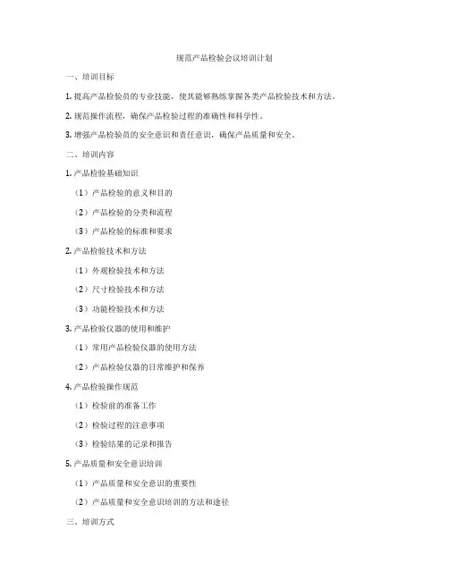 规范产品检验会议培训计划
