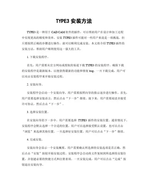 TYPE3安装方法