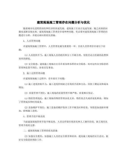 建筑现场施工管理存在问题分析与优化