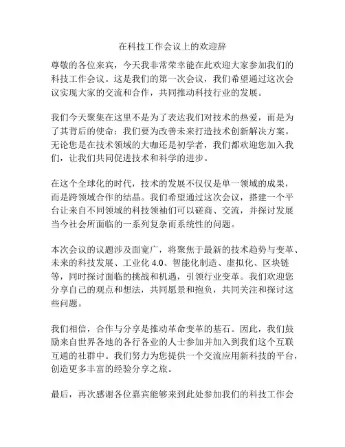 在科技工作会议上的欢迎辞