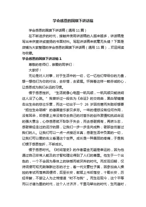 学会感恩的国旗下讲话稿