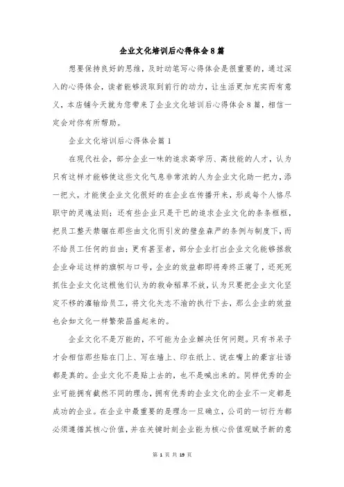 企业文化培训后心得体会8篇