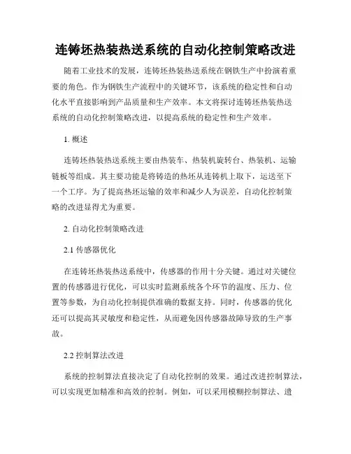 连铸坯热装热送系统的自动化控制策略改进
