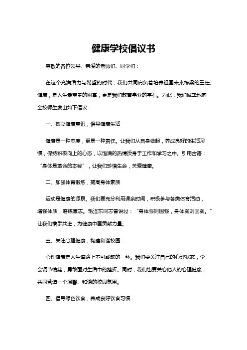 【倡议书】健康学校倡议书