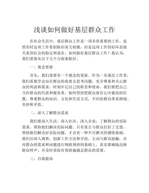 浅谈如何做好基层群众工作