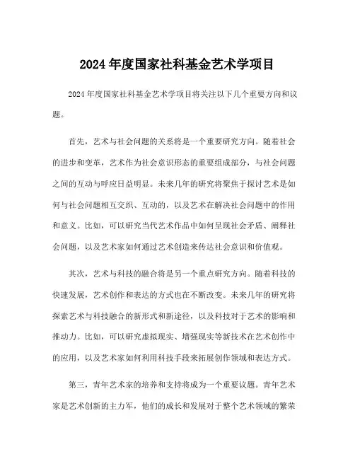 2024年度国家社科基金艺术学项目