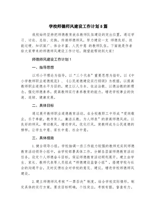 学校师德师风建设工作计划5篇