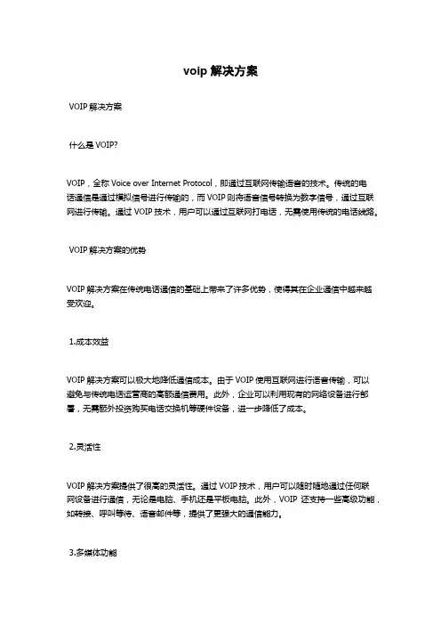 voip解决方案