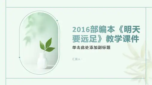 2016部编本《明天要远足》教学课件