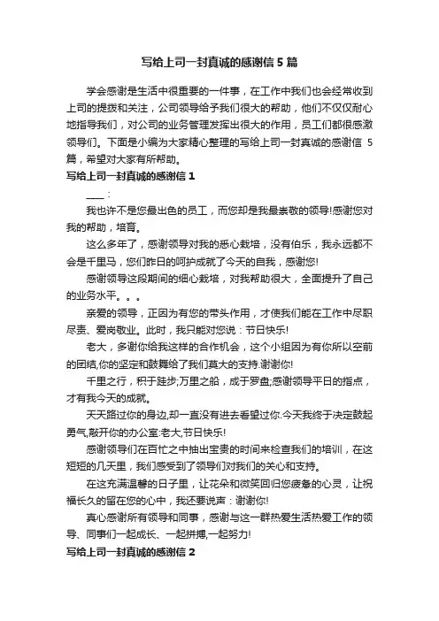 写给上司一封真诚的感谢信5篇