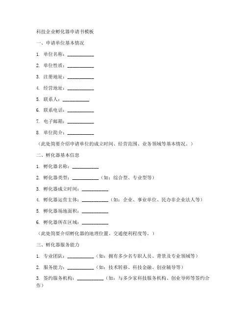 科技企业孵化器申请书模板