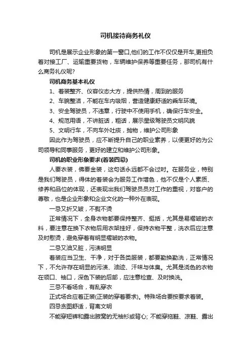 司机接待商务礼仪