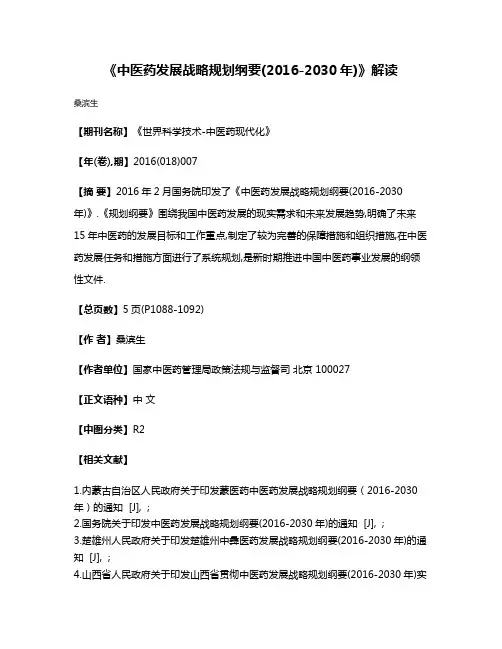 《中医药发展战略规划纲要(2016-2030年)》解读