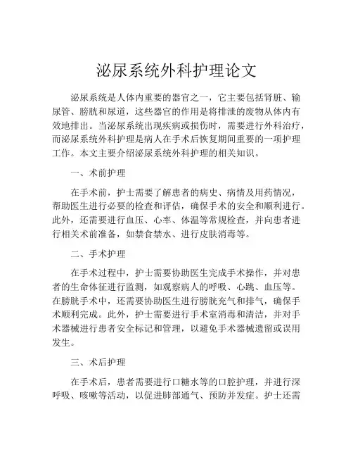 泌尿系统外科护理论文