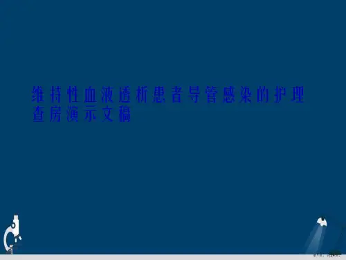 维持性血液透析患者导管感染的护理查房演示文稿