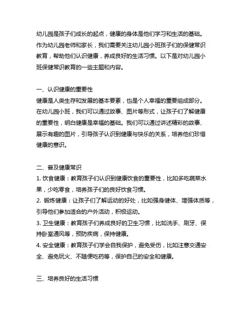 幼儿园小班保健常识教育 认识健康