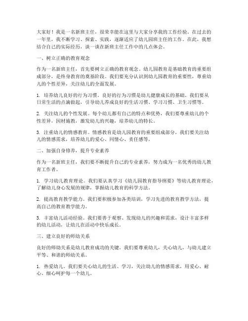 新班主任经验交流发言稿幼儿园