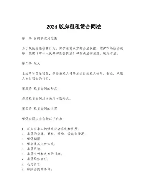 2024版房租租赁合同法