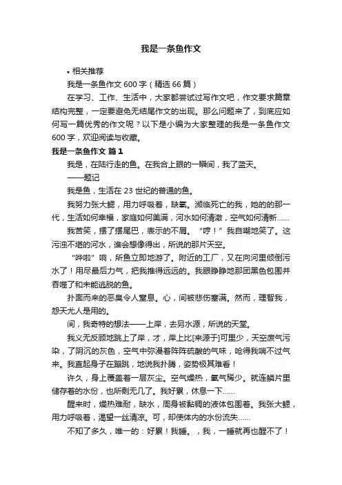 我是一条鱼作文