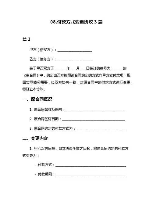 08付款方式变更协议3篇