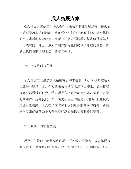 成人拓展方案