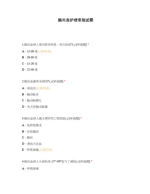 脑出血护理常规试题
