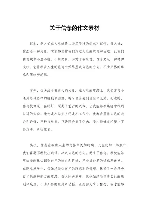 关于信念的作文素材
