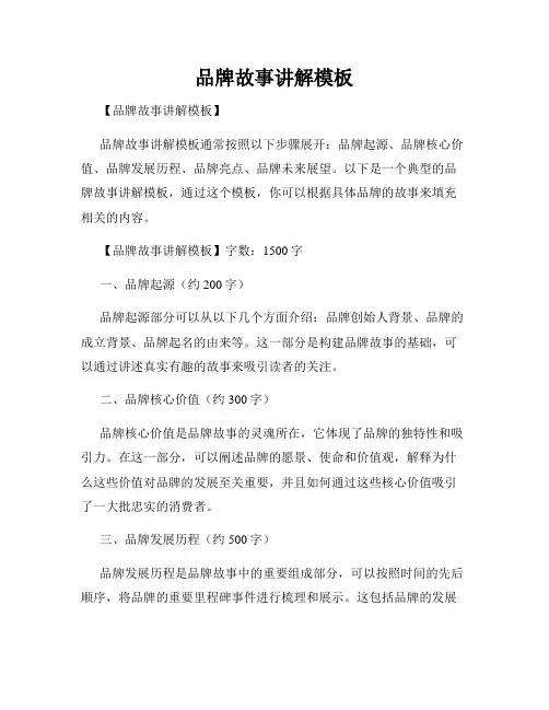 品牌故事讲解模板