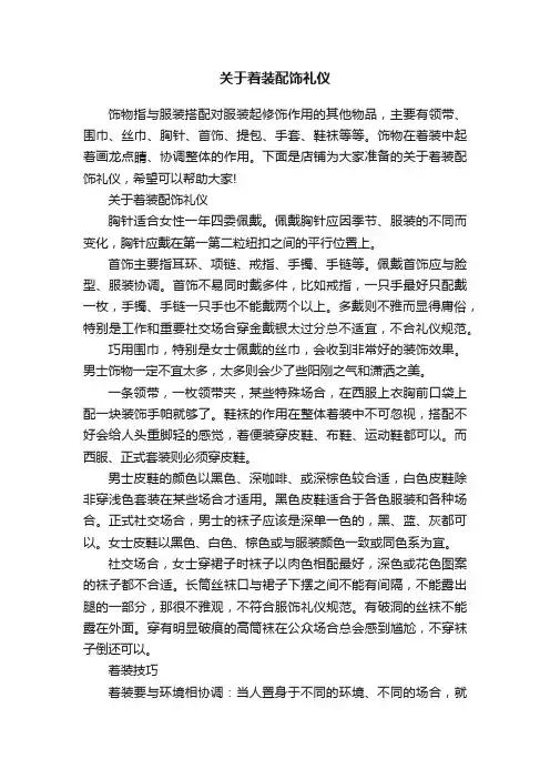 关于着装配饰礼仪