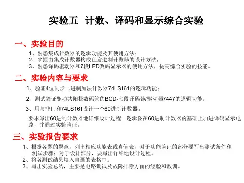 实验五   计数、译码和显示综合实验