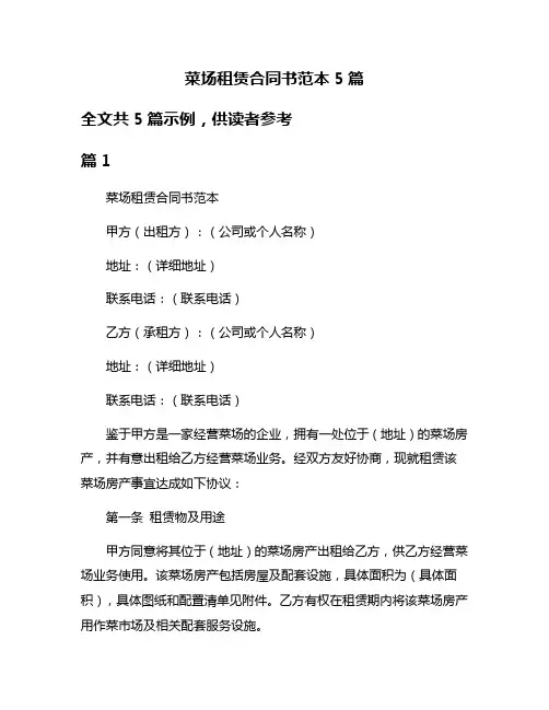菜场租赁合同书范本5篇