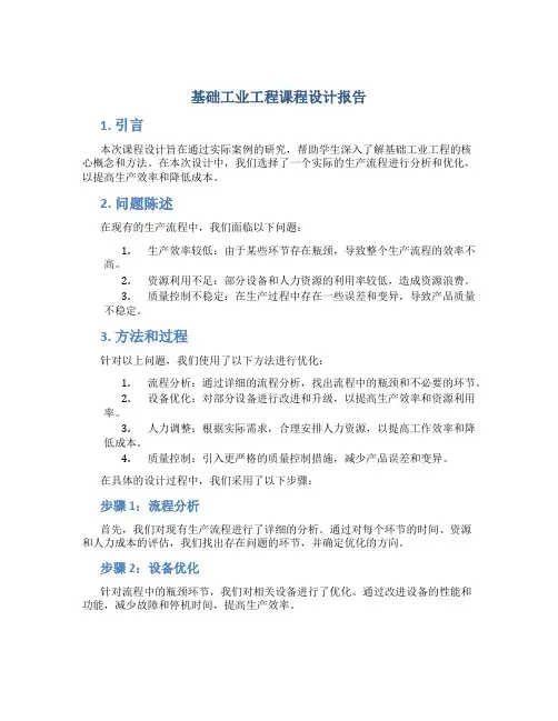 基础工业工程课程设计报告