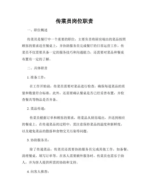 传菜员岗位职责