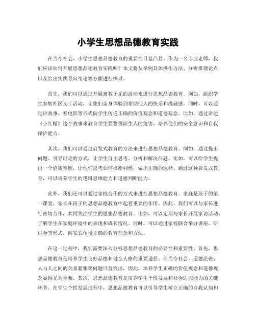 小学生思想品德教育实践
