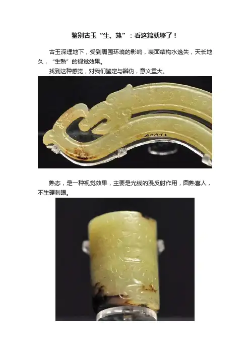 鉴别古玉“生、熟”：看这篇就够了！