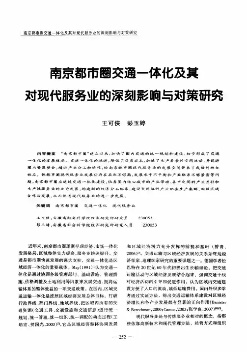 南京都市圈交通一体化及其对现代服务业的深刻影响与对策研究