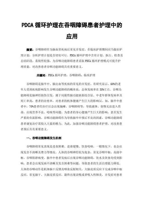 PDCA循环护理在吞咽障碍患者护理中的应用