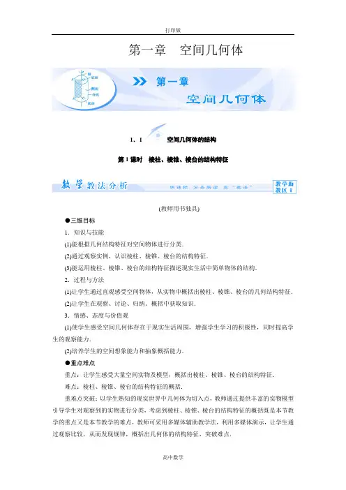 人教新课标版数学高一人教数学必修2教师用书 第一章 空间几何体