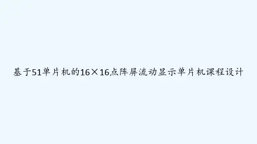 基于51单片机的16×16点阵屏流动显示单片机课程设计 PPT
