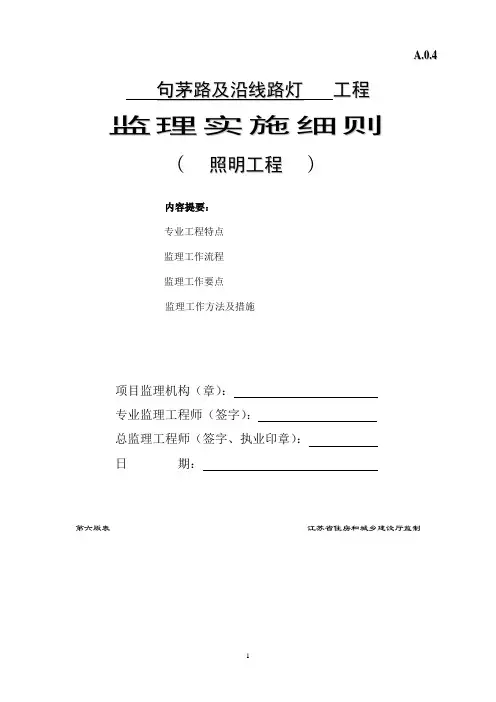 市政路灯工程监理实施细则