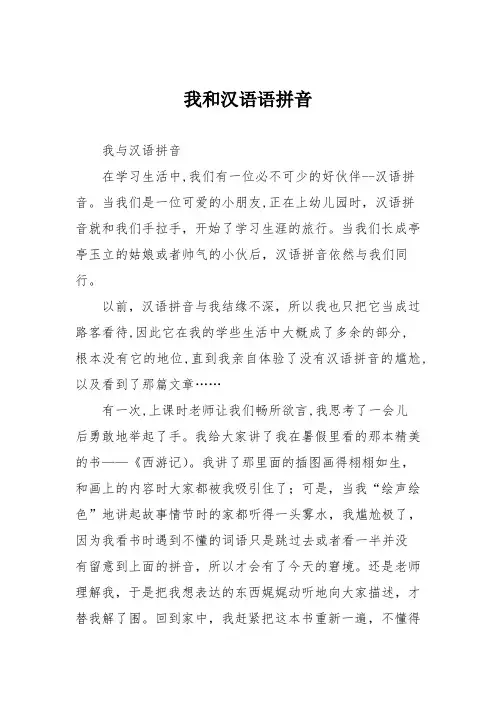 小学议论文作文：我和汉语语拼音9