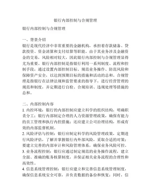 银行内部控制与合规管理