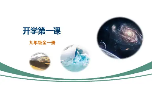 开学第一课-九年级物理全一册课件(人教版)