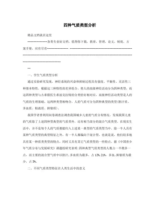 四种气质类型分析